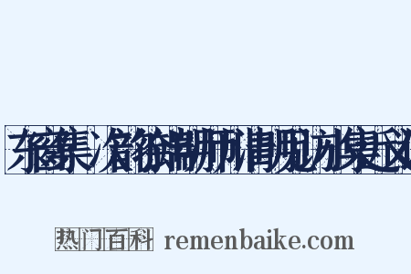 东窗集·次韵徐端明师川清明见访小集近义词是什么意思的图片